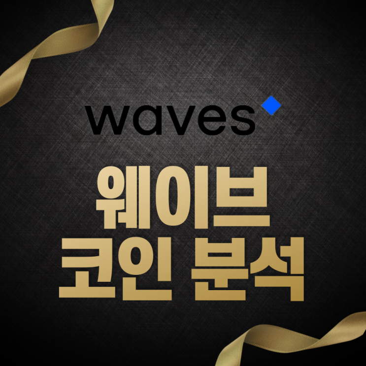  웨이브(WAVES) 코인 분석