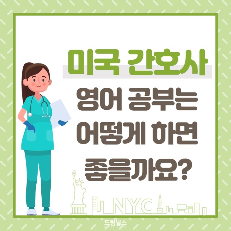 엔클렉스와 미국간호사 준비 영어 공부, 어떻게 하면 좋을까요? 엔클렉스와 미국간호사 준비 영어 공부, 어떻게 하면 좋을까요?