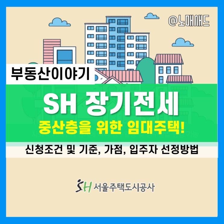 SH 서울 장기전세 소득기준 및 가점 조건, 특별공급, 임대의무기간 정리, 41차는 언제?