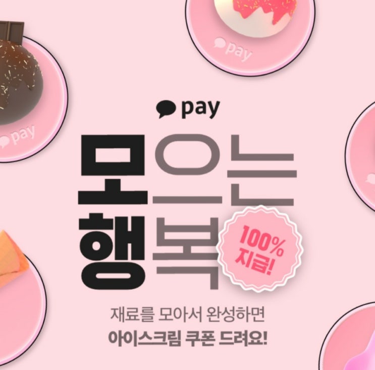  카카오페이 x 베스킨라빈스 사먹지마세요. 모으는 행복 이벤트