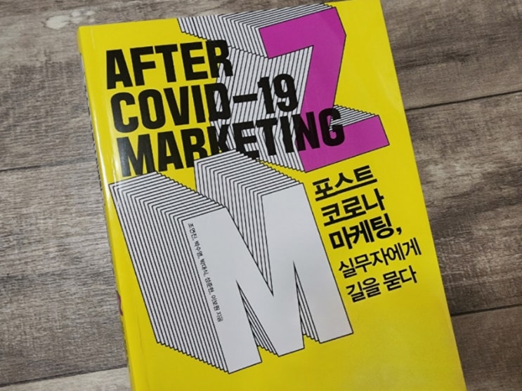  코로나마케팅트렌드 : 포스트 코로나 마케팅, 실무자에게 길을 묻다