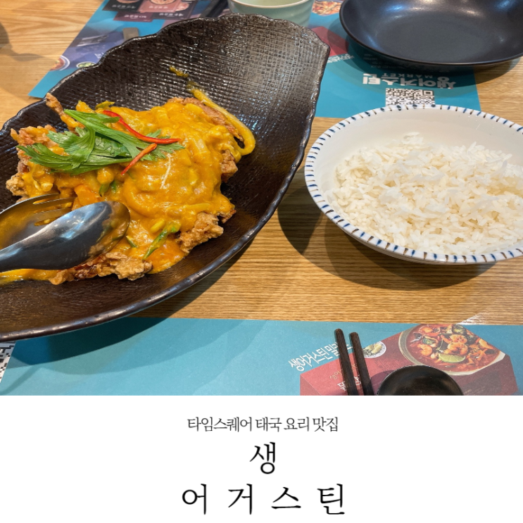  [영등포 맛집] 타임스퀘어 태국 요리 맛집 생어거스틴 내돈내산후기(메뉴,주차꿀팁,할인_22.2.26)