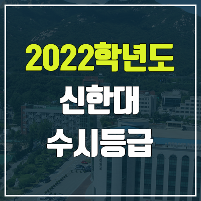 신한대 수시등급 (2022, 예비번호, 신한대학교)