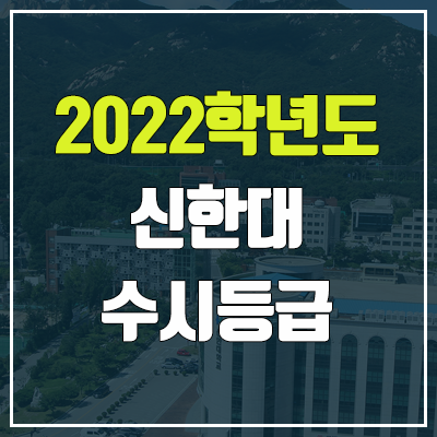 신한대 수시등급 (2022, 예비번호, 신한대학교) 신한대 수시등급 (2022, 예비번호, 신한대학교)
