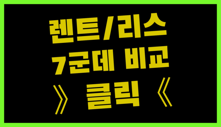  장기렌터카가격 ? 장기렌터카 7개사 통합비교 이곳이죠