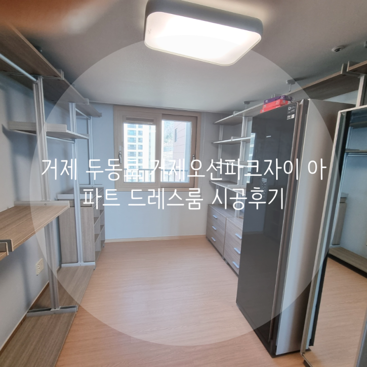  거제 두동로 거제오션파크자이 아파트 시스템 행거로 의류 수납 정리를 한 번에 해결!
