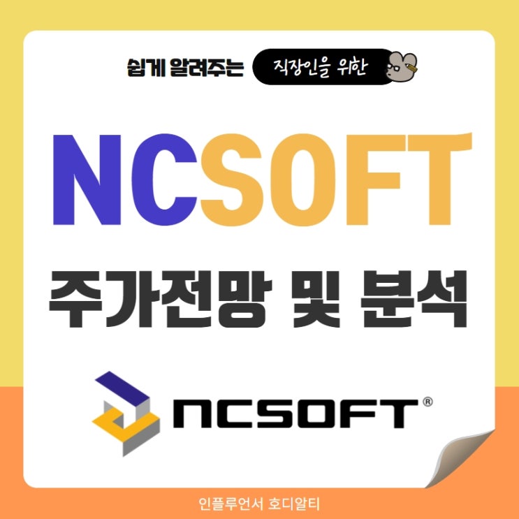  국내주식 종목추천 엔씨소프트 주가전망 및 분석 (ft. 신작, 목표주가, 배당금)