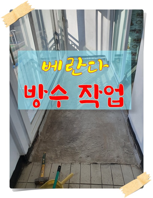  <순천베란다방수> 완벽한 방수공사는 역시 출장테크나라!