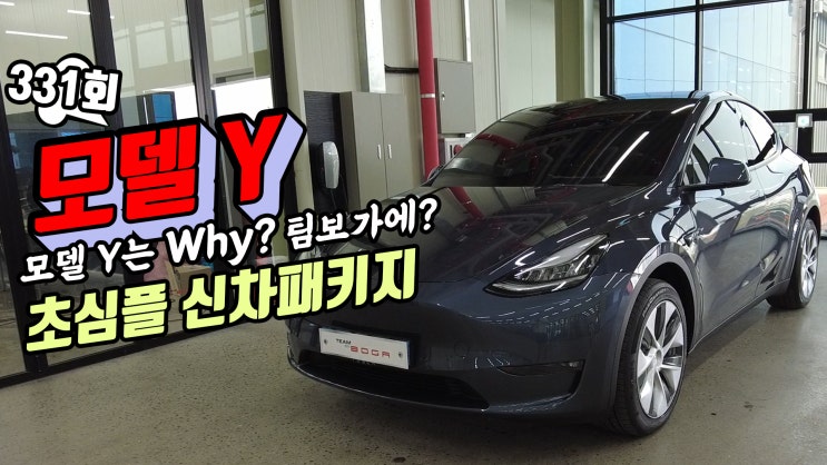  테슬라 모델Y 초초초 심플 신차 패키지 모델 Y는 Why 팀보가만 고집하는지 정말 너무 감사드려요. 가볍게 즐기는 팀보가 매뉴얼