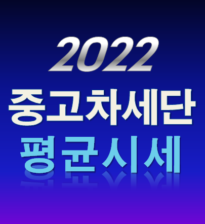  2022년 3월 중고차 세단 평균 시세 / 그랜저IG 더뉴 K5 2세대 쏘나타 뉴라이즈 E-클래스 5세대 3시리즈 7세대