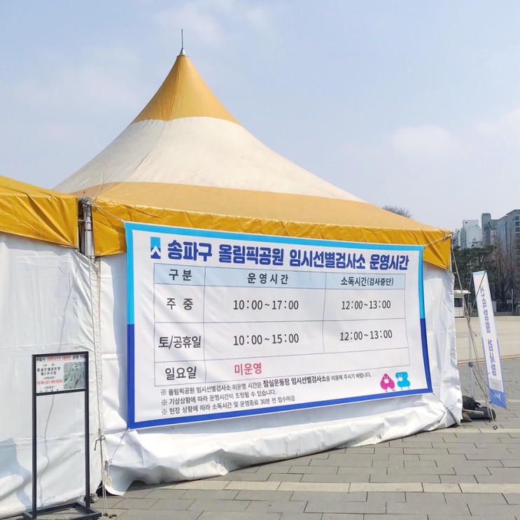 송파구 올림픽공원 코로나 선별 검사소 운영시간