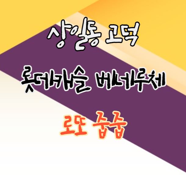  [무순위청약] 상일동 고덕 롯데캐슬 베네루체 로또 무순위청약