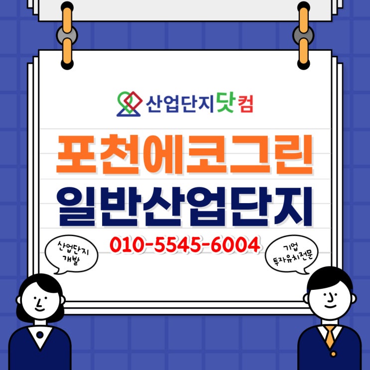  [산업단지닷컴] 산업시설 및 지원시설 분양 <포천 에코그린 일반산업단지>