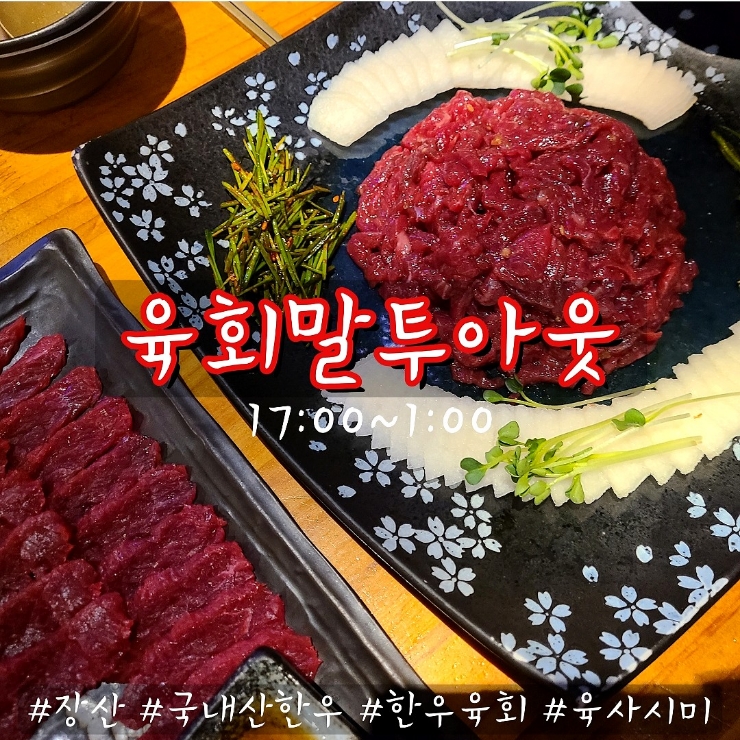 부산 장산 맛집 : 국내산 한우 육회 전문점 /육회말 투아웃 부산 장산 맛집 : 국내산 한우 육회 전문점 /육회말 투아웃