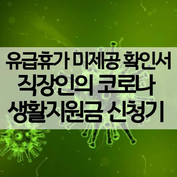  유급휴가 미제공 확인서 양식 - 직장인 코로나 생활지원금 신청