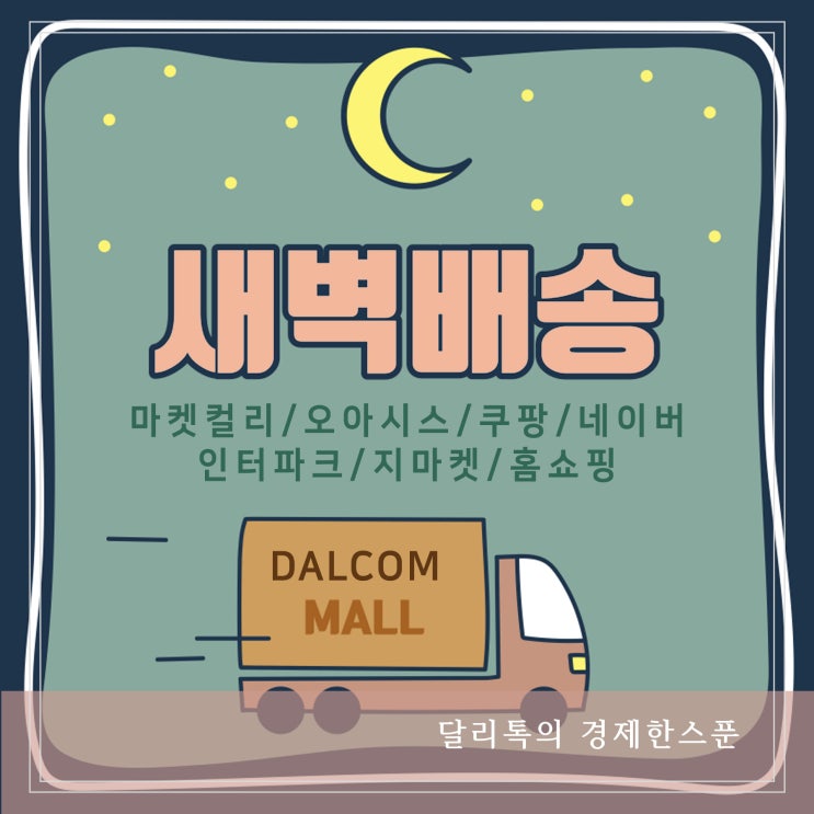  네이버 새벽배송 시작 배송시장 경쟁 어디서주문할까?