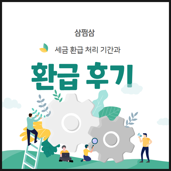  삼쩜삼 환급 후기와 수수료 기간은?