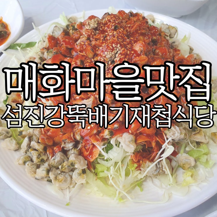  광양 매화마을 근처 맛집 섬진강뚝배기재첩식당