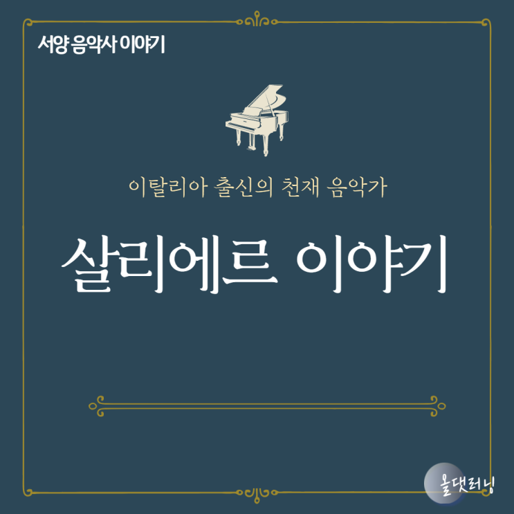  음악 인문학 이야기 '살리에르(살리에리)' 윤성희 강사