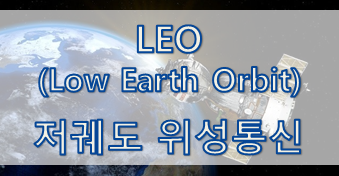 LEO(Low Earth Orbit, 저궤도) 위성 통신 / 아이폰13