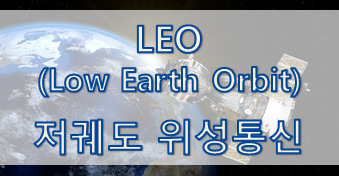  LEO(Low Earth Orbit, 저궤도) 위성 통신 / 아이폰13