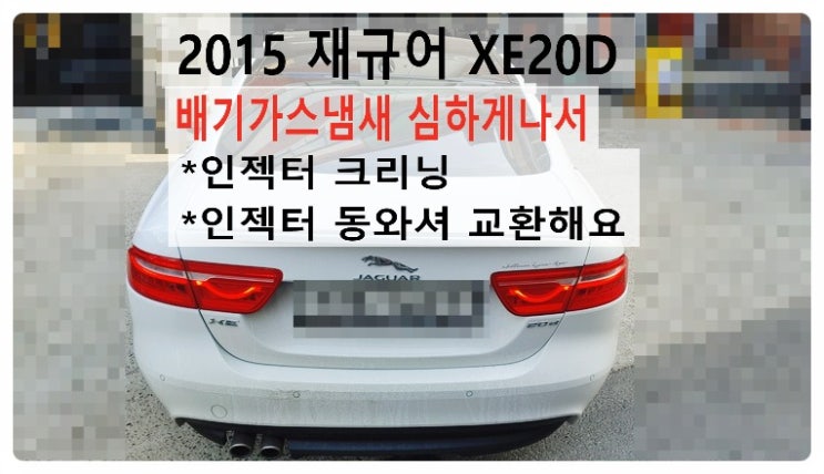  2015 재규어 XE20D 배기가스냄새 심하게나서 인젝터크리닝 인젝터동와셔 교환해요. 부천벤츠BMW수입차정비합성엔진오일소모품교환전문점 부영수퍼카