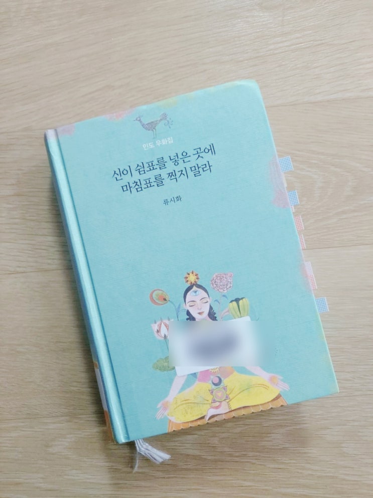  류시화[신이 쉼 표를 넣은곳에 마침표를 찍지말라] 책 ,산문집