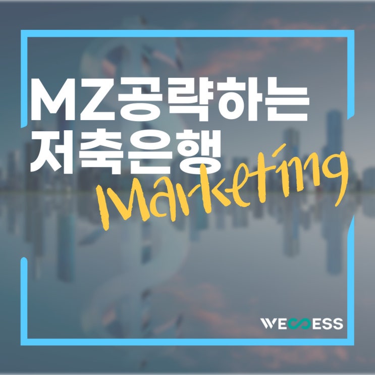 저축은행의 MZ 세대 공략 디지털 마케팅