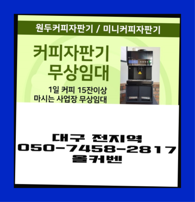  <빠른설치> 커피머신 무상임대/렌탈/대여 올커벤 최고의 선택!!