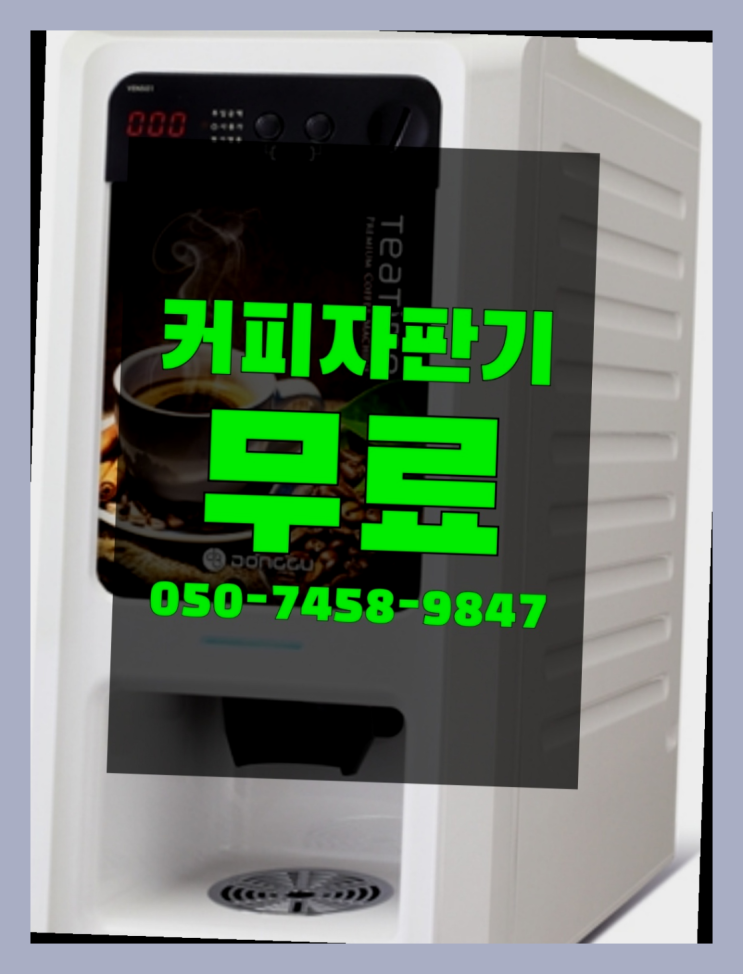  <자판기무료> 커피머신기 올커벤 대세입나다