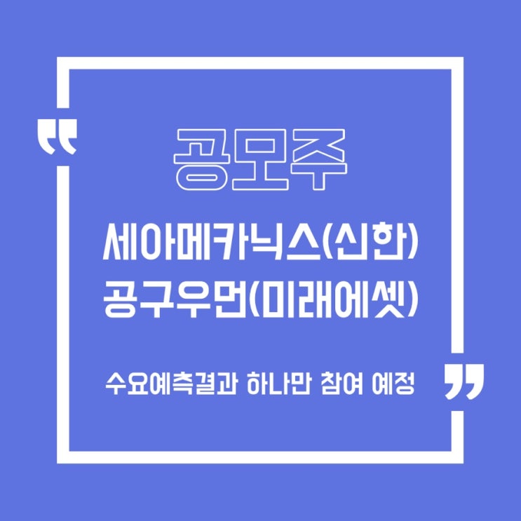  [공모주] 세아메카닉스 청약(신한)/ 공구우먼 청약(미래에셋)