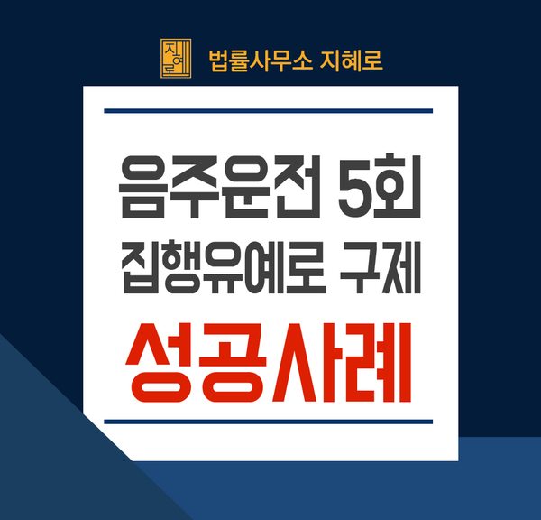  진주음주운전전문변호사 무면허음주운전 5회 감형 받아 구제받고 싶다면? (창원/거제/통영/밀양/양산)