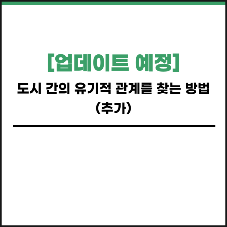 [업데이트 예정] 도시 간의 유기적 관계를 찾는 방법 (추가)