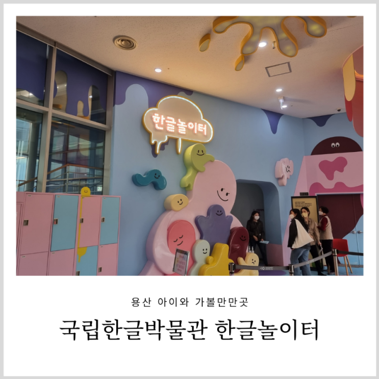 용산 국립한글박물관 한글놀이터 예약 필수! 아이와 무료로 즐기는 키즈카페 용산 국립한글박물관 한글놀이터 예약 필수! 아이와 무료로 즐기는 키즈카페