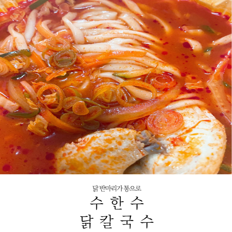 [화곡 맛집] 파주 닭국수 뺨치는 화곡 수한무 닭칼국수 내돈내산 후기(가격,배달_22.01.13)