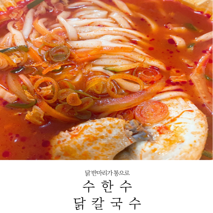 [화곡 맛집] 파주 닭국수 뺨치는 화곡 수한무 닭칼국수 내돈내산 후기(가격,배달_22.01.13)