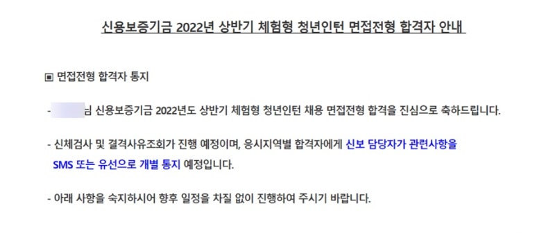 2022 신용보증기금 상반기 인턴 면접 합격 후기
