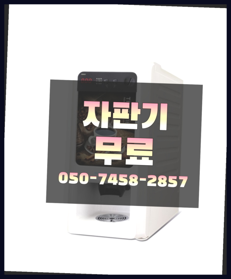  [커피자판기]/ 사무실커피머신렌탈 무상임대/렌탈/ 전국  역시