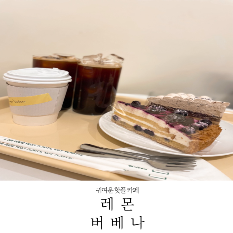  [오목교 카페] 귀여운 핫플 카페 레몬버베나 내돈내산(주차,메뉴-21.12.31방문)
