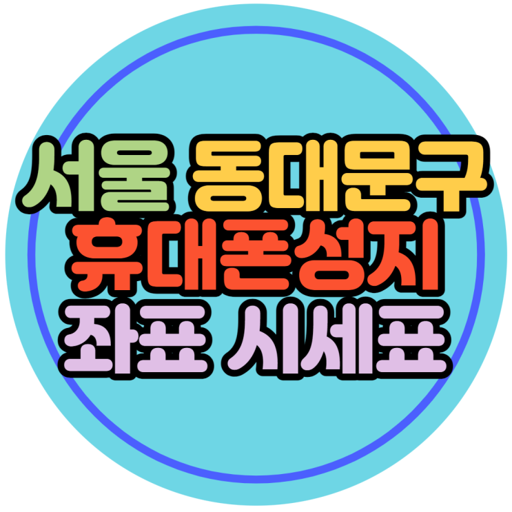 서울 동대문구 휴대폰성지 좌표와 위치 확인하는법