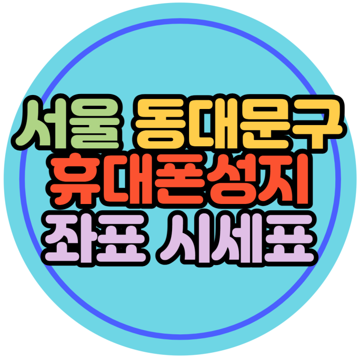서울 동대문구 휴대폰성지 좌표와 위치 확인하는법 서울 동대문구 휴대폰성지 좌표와 위치 확인하는법