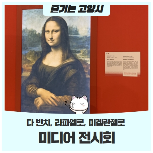 고양시 르네상스 3대 거장 미디어 전시회- 다 빈치, 라파엘로, 미켈란젤로 고양시 르네상스 3대 거장 미디어 전시회- 다 빈치, 라파엘로, 미켈란젤로