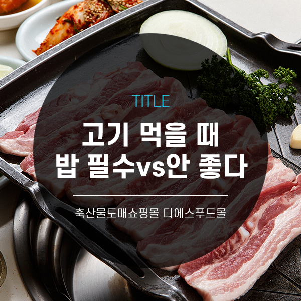 [디푸의 고기정보]고기 먹을 때 밥은 필수?