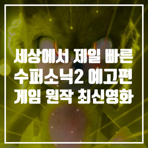  세상에서 가장 빠른 예고편, 게임 원작 영화추천 수퍼소닉2 (Sonic the Hedgehog2)
