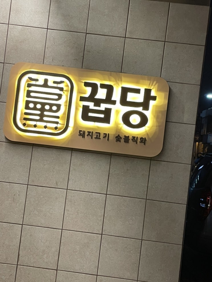  :::성수역 맛집::: 목살+삼겹살 맛집 추천!