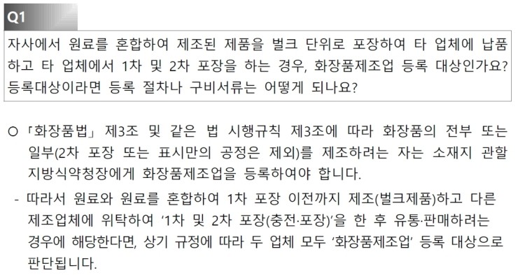 화장품 제조업 등록대상