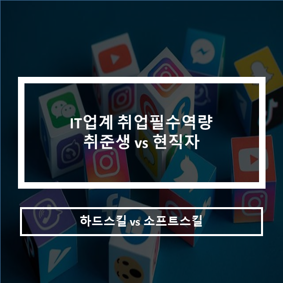  IT취업 필수역량 취준생vs현직자