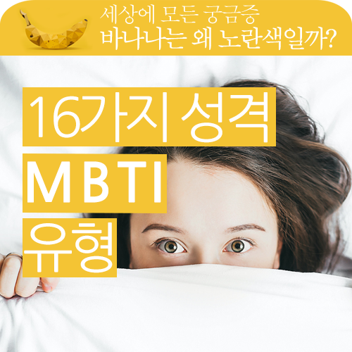 MBTI유형별 성격, 직업 알아보기!!