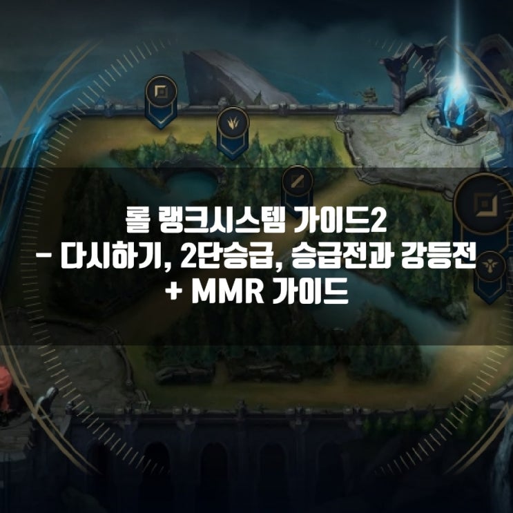 롤 다시하기, 2단승급, 승급전 + 롤 MMR과 강등 롤 다시하기, 2단승급, 승급전 + 롤 MMR과 강등