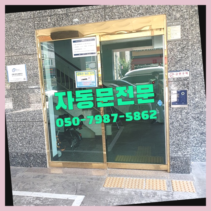  자동문센서 자동문수리/설치/AS  목록 찾아보기